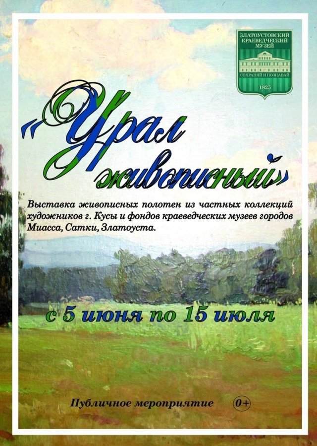 Выставка "Урал живописный"