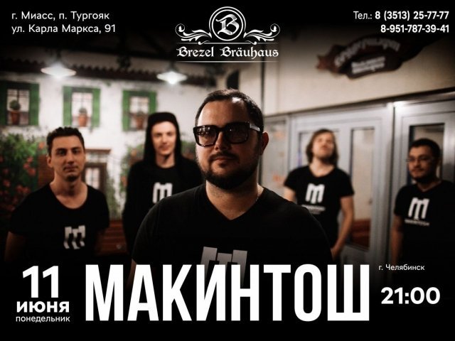 Выступление группы «Макинтош»