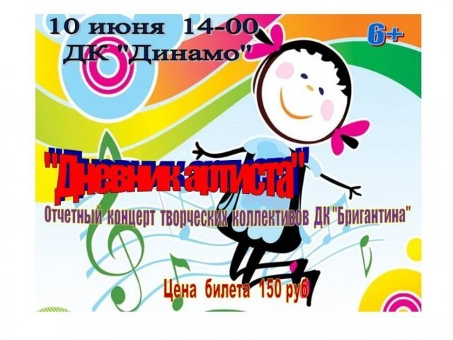 Концерт «Дневник артиста»