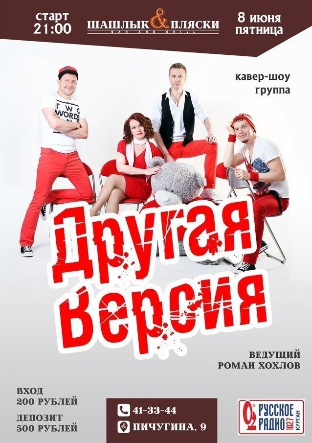 Другая Версия в гриль-баре "Шашлык & Пляски"