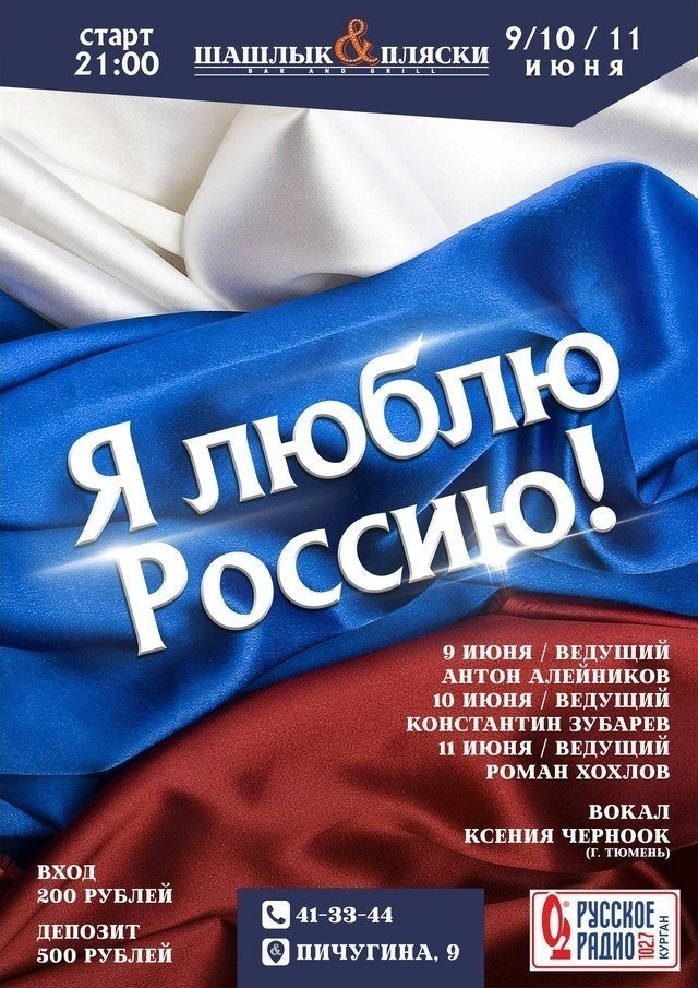 "Я люблю Россию!" — в гриль-баре "Шашлык & Пляски"