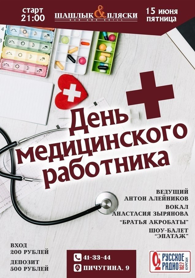 День медицинского работника в гриль-баре "Шашлык & Пляски"