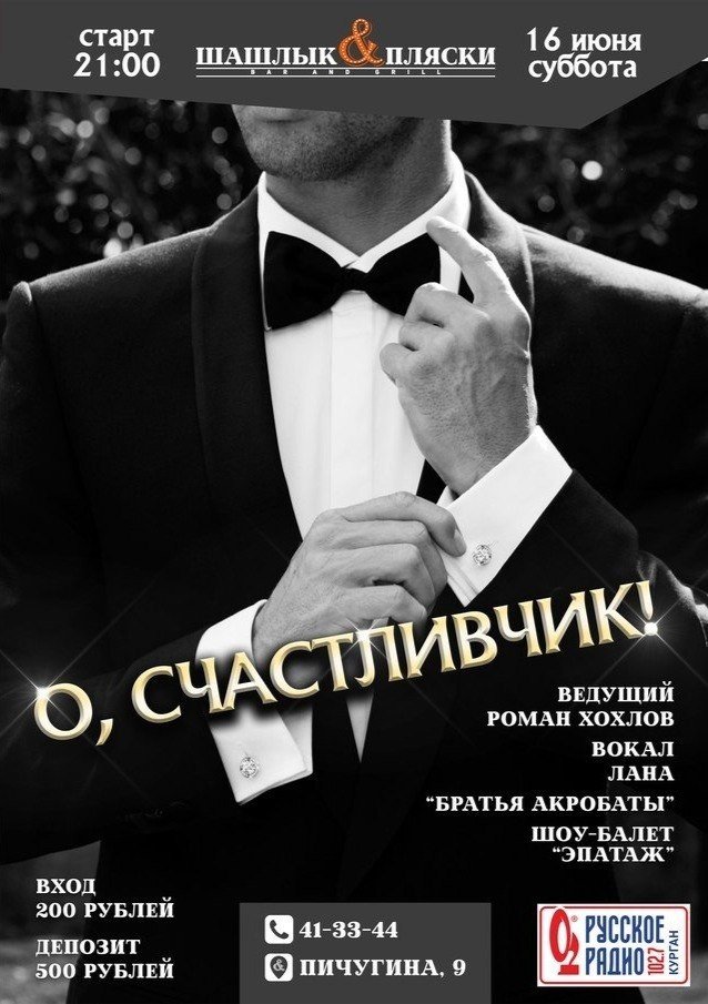 "О, счастливчик!" — развлекательная шоу-программа в гриль-баре "Шашлык & Пляски"