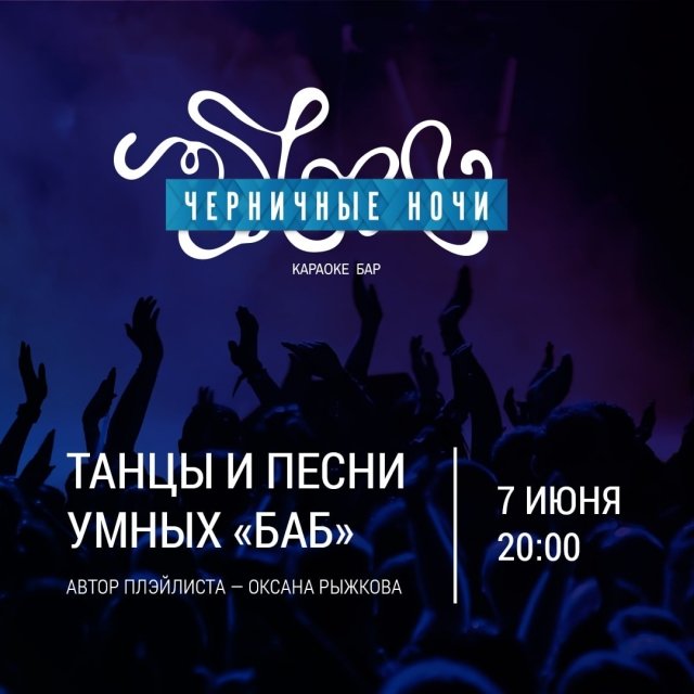 Танцы и песни умных «БАБ»
