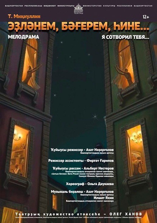Я сотворил тебя..., спектакль