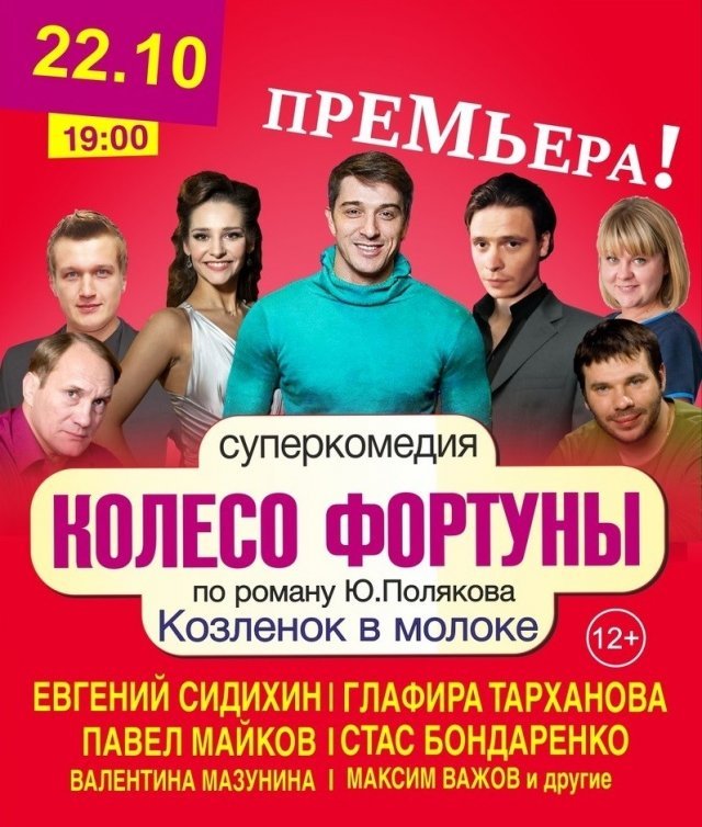 Спектакль «Колесо фортуны»