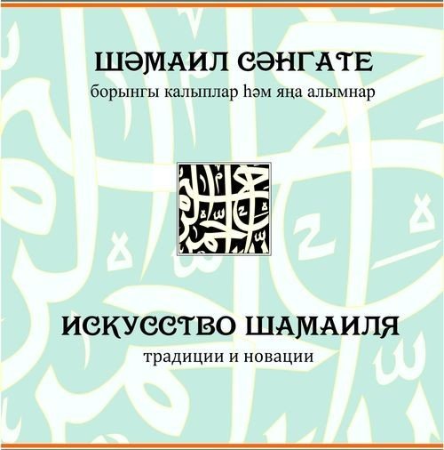 Искусство шамаиля: традиции и новации