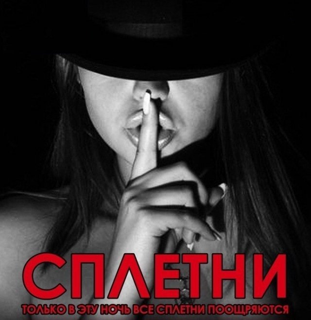 сплетни, клуб, ижевск, вечеринка