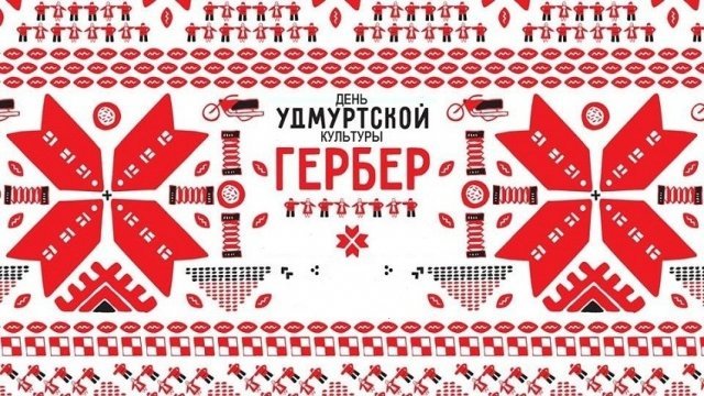 гербер, праздник, ижевск, культура