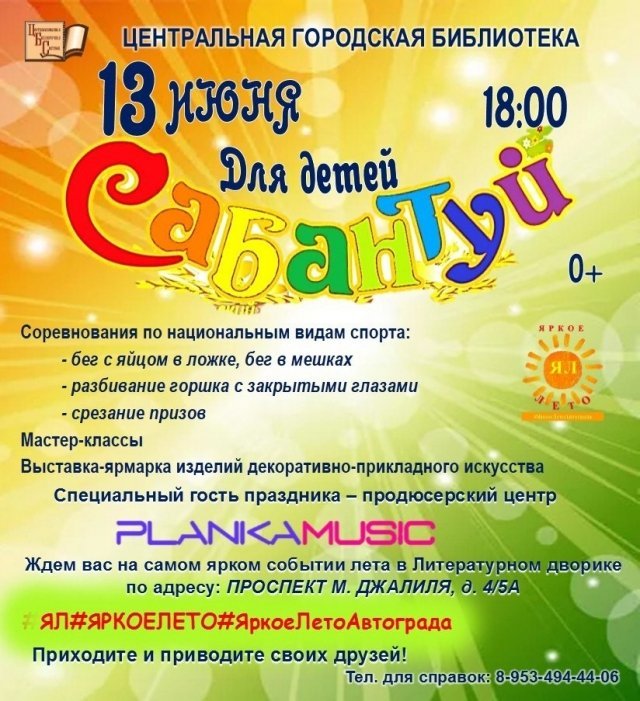 САБАНТУЙ ДЛЯ ДЕТЕЙ