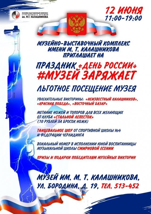 афиша ижевск, афиша, музей, ижевск, музей калашникова, день россии, 12 июня