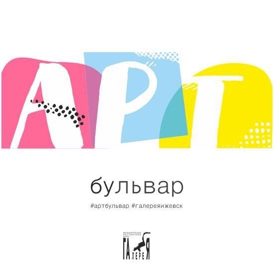 афиша ижевск, афиша, мк, мастер класс, мастер клас, ижевск, арт бульвар, 12 июня, день города, день россии