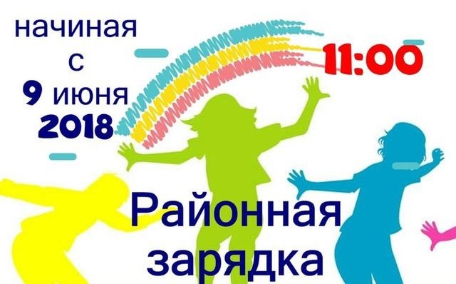 Районная зарядка