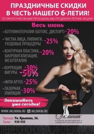 Центр "А-Клиник" в Сургуте продлевает скидки в честь своего 6-летия