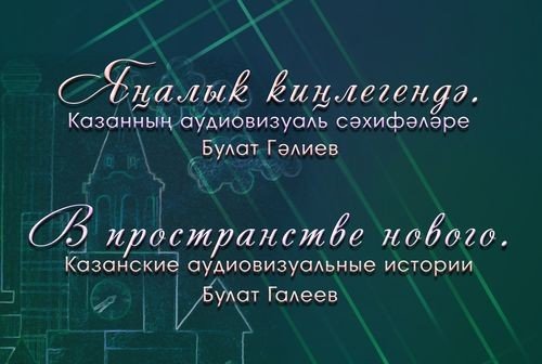 В пространстве нового. Казанские аудиовизуальные истории