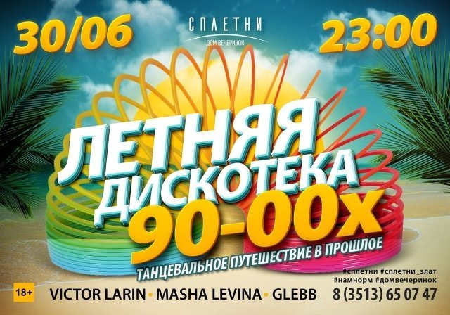 ДИСКОТЕКА 90х - 00х