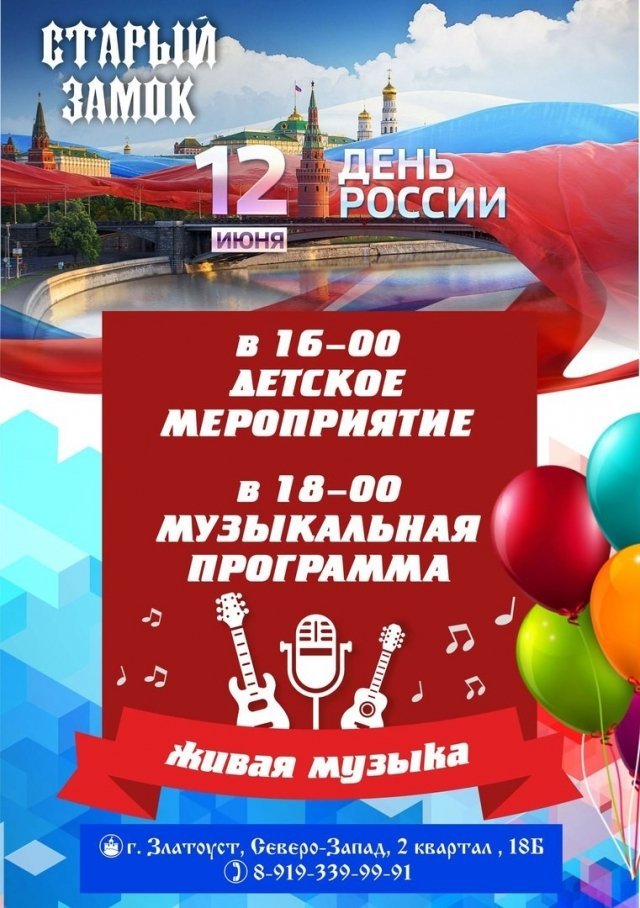 День России в Старом замке