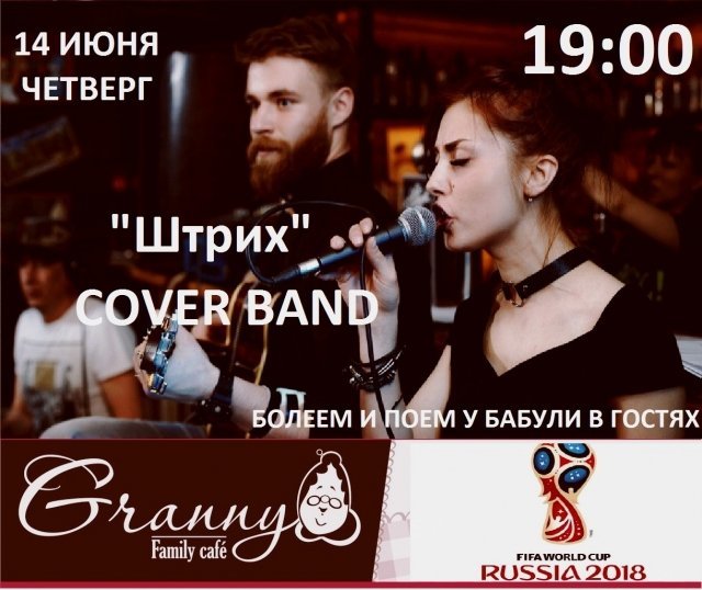 Трансляция Чемпионата Мира по футболу в кафе Granny // COVER BAND "ШТрИХ