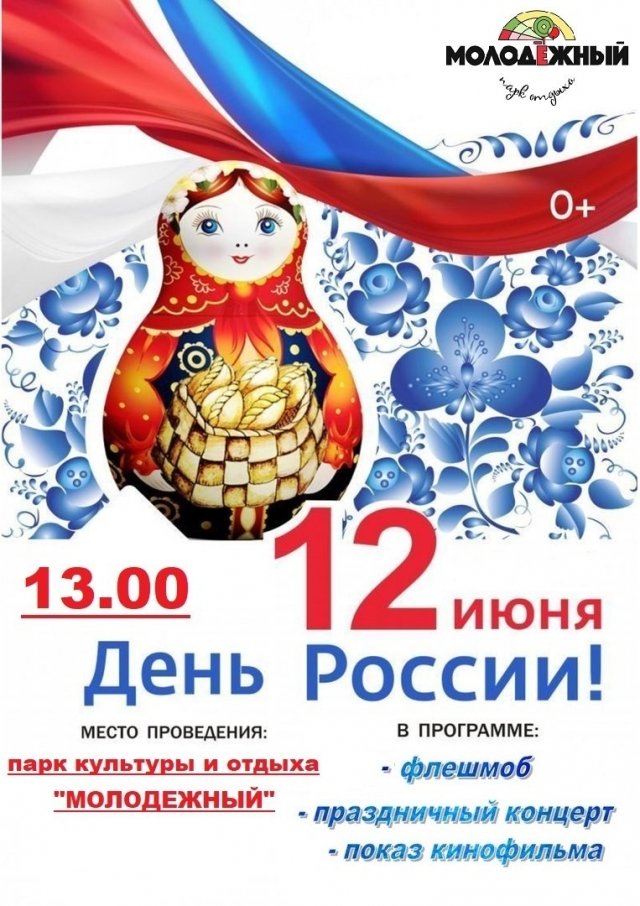 Празднование Дня России