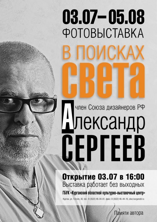 Фотовыставка "В поисках света" в Курганском областном культурно-выставочном центре