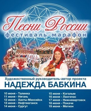 В Сургуте пройдет Фестиваль-марафон "Песни России"