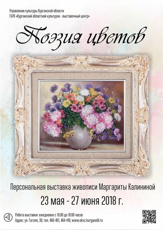 Персональная выставка живописи Маргариты Калининой "Поэзия цветов"