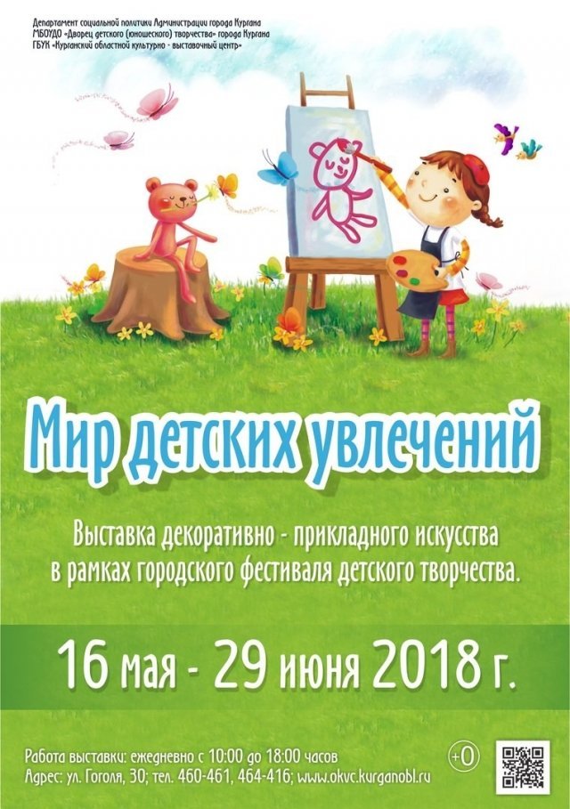 "Мир детских увлечений" — выставка декоративно-прикладного искусства в рамках городского фестиваля детского творчества.