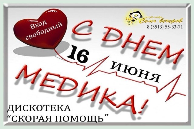 Дискотека "Скорая помощь"