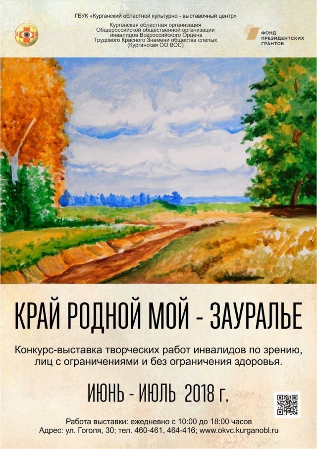 "Край родной мой — Зауралье" — конкурс-выставка творческих работ инвалидов по зрению, лис с ограничениями и без ограничения здоровья.
