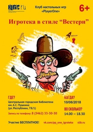 Центральная библиотека Сургута приглашает на игротеку "Вестерн"