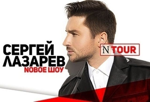 Сергей Лазарев