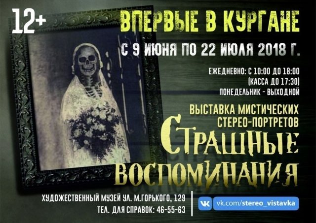 "Страшные воспоминания" — выставка мистических стерео-портретов