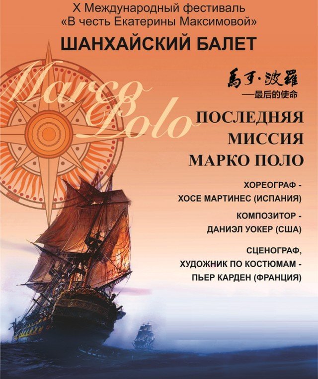 Последняя миссия Марко Поло