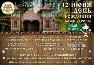 Кафе "Дрова" в Сургуте отмечает 15-летие!