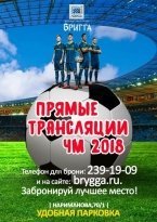 Прямые трансляции матчей ЧМ по футболу в «BRYGGA»