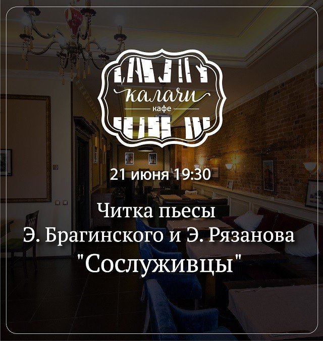 Читка пьесы «Сослуживцы»