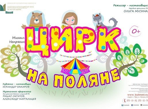 Цирк на поляне, спектакль
