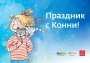 «Дом.ru» и канал Jim Jam приглашают на детский праздник с Конни