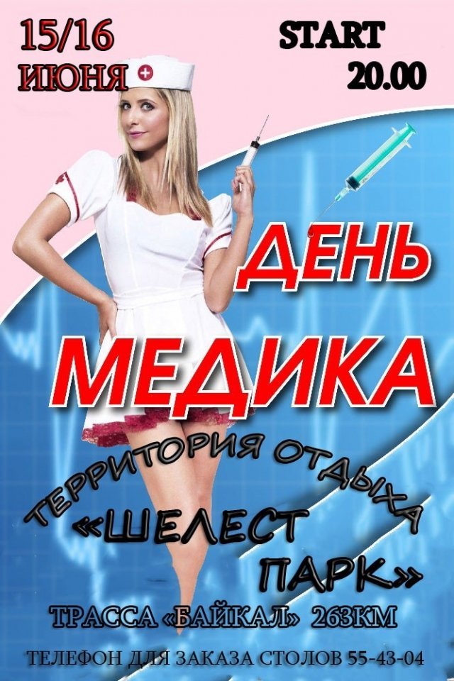 День медика