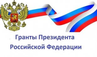 Сургут получит 3 президентских гранта на реализацию общественных проектов