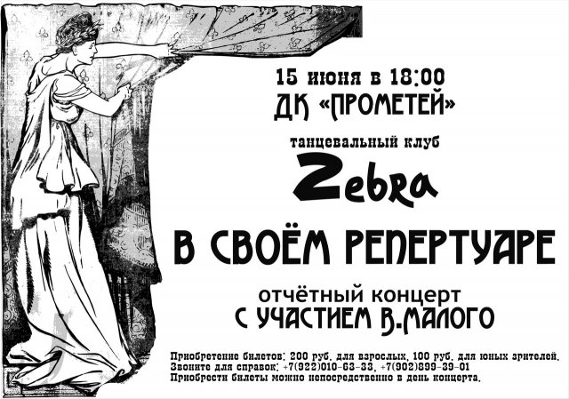 Отчетный концерт танцевального клуба Zebra