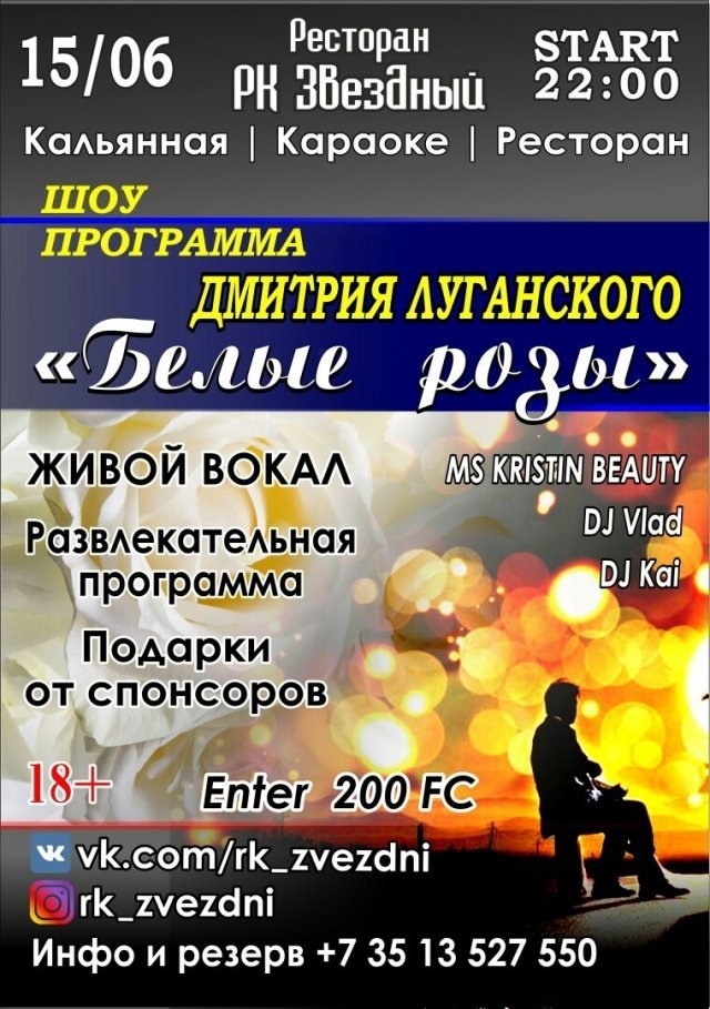 Шоу-программа «Белые Розы»