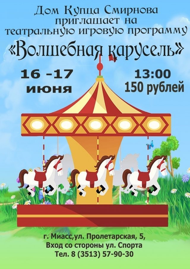 Игровая программа «Волшебная карусель»