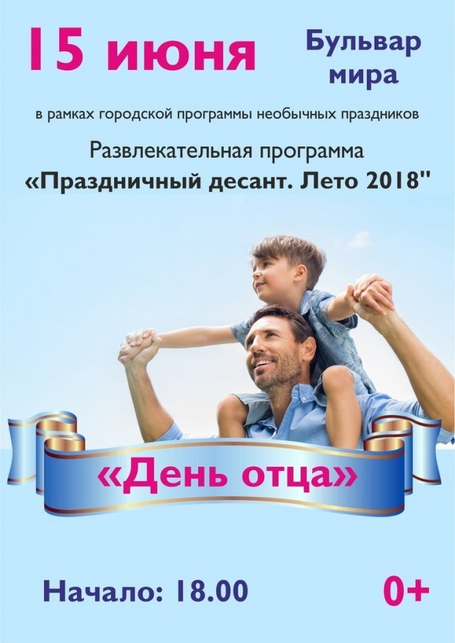 Развлекательная программа «День отца»