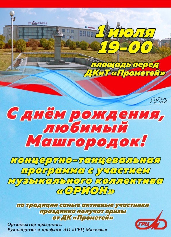Праздник ко Дню рождения Машгородка
