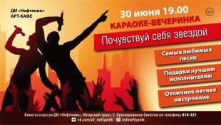 ДИ "Нефтяник" приглашает на караоке-вечеринку "Почувствуй себя звездой!"
