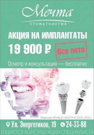 Стоматология "Мечта" в Сургуте предлагает установку имплантантов по выгодной акции