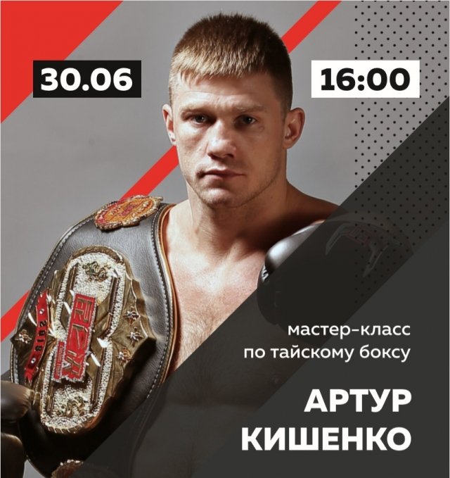 Открытый мастер-класс по кикбоксингу и тайскому боксу