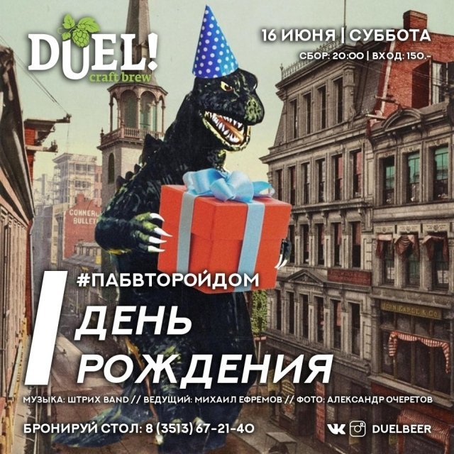 День рождения Pub & Brewery DUEL!