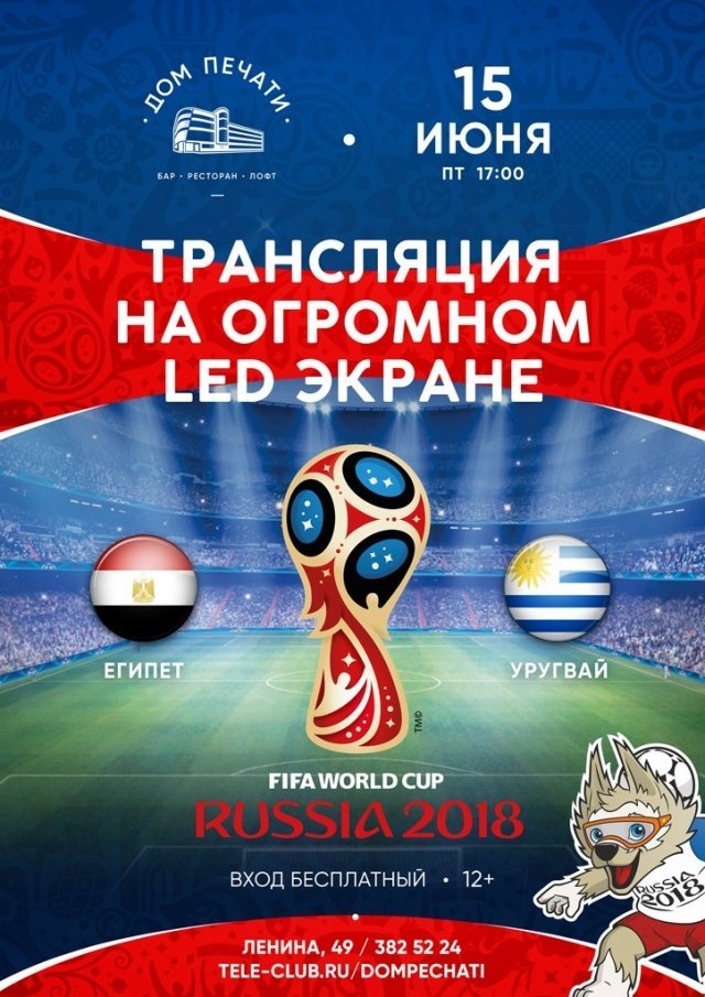 Трансляция матча Египет — Уругвай